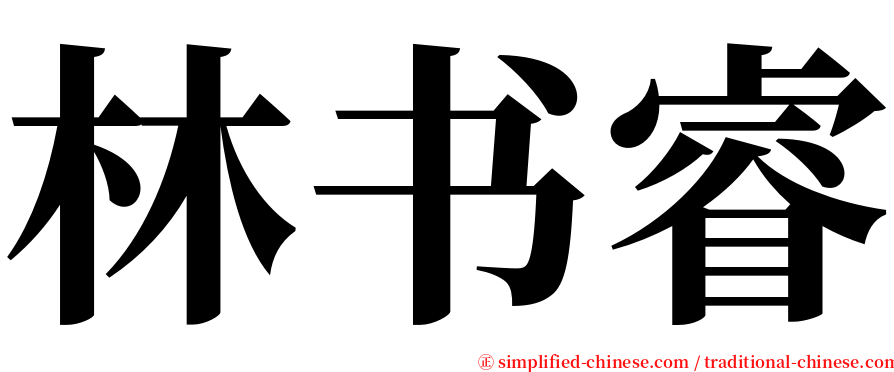 林书睿 serif font