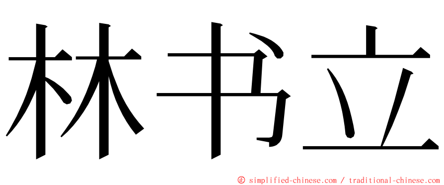 林书立 ming font