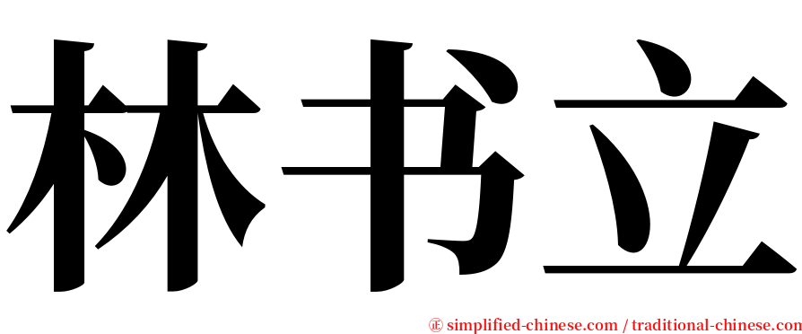 林书立 serif font