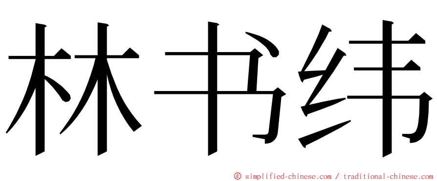 林书纬 ming font