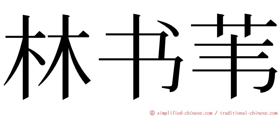 林书苇 ming font