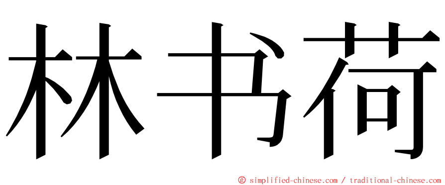 林书荷 ming font
