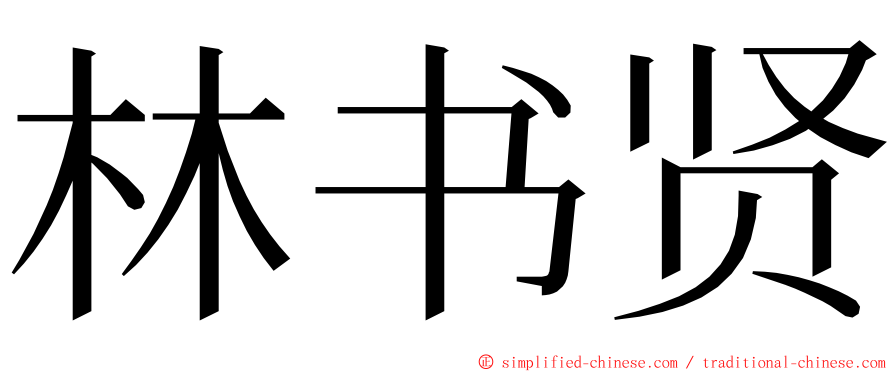 林书贤 ming font