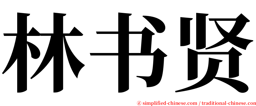 林书贤 serif font