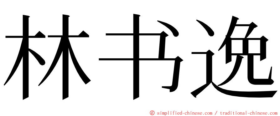 林书逸 ming font