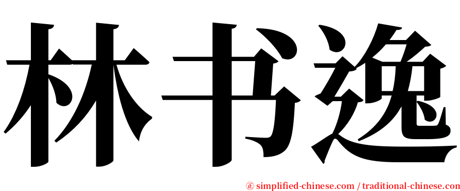 林书逸 serif font