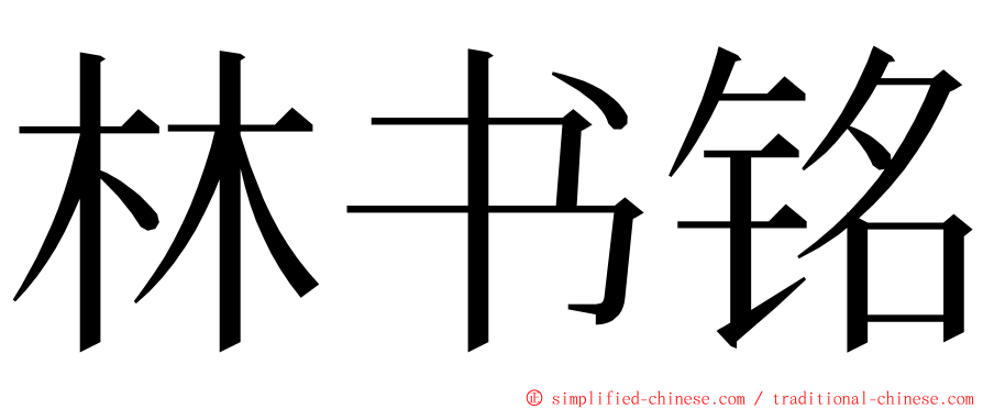 林书铭 ming font