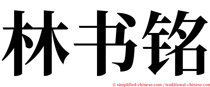 林书铭 serif font