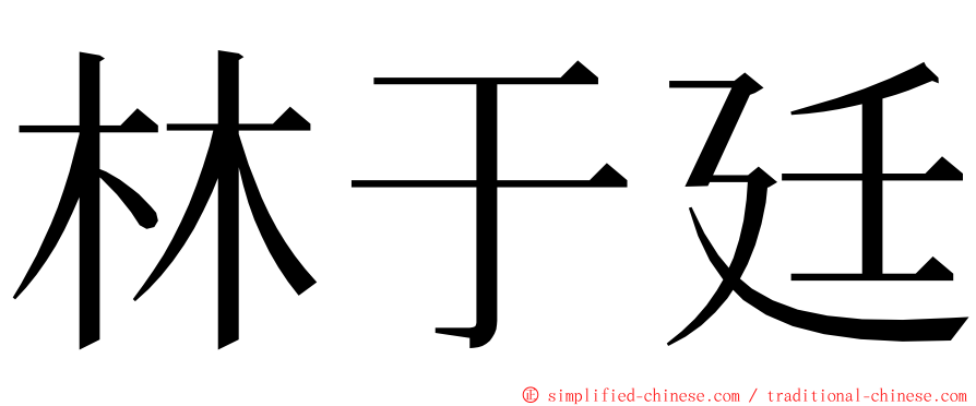 林于廷 ming font