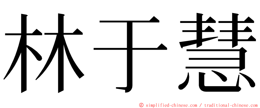 林于慧 ming font