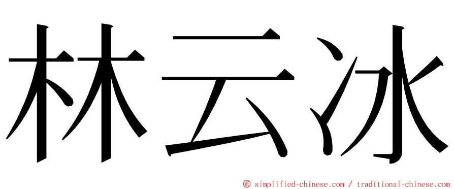 林云冰 ming font