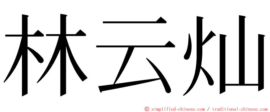 林云灿 ming font