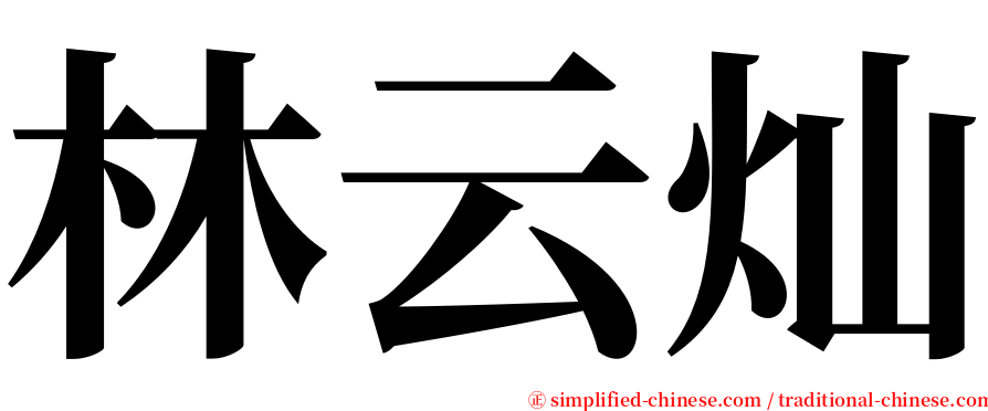 林云灿 serif font