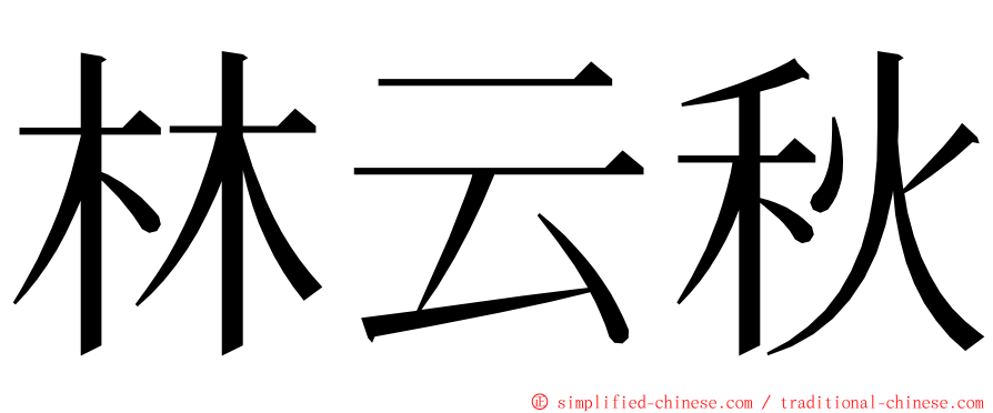 林云秋 ming font