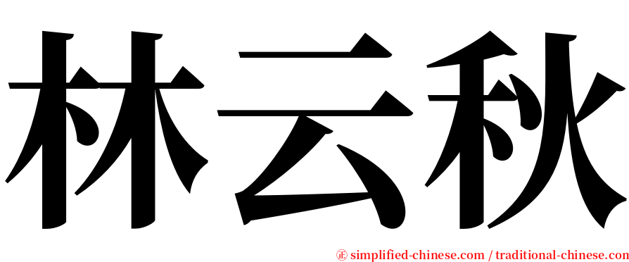 林云秋 serif font