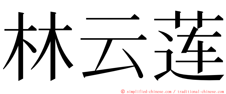 林云莲 ming font