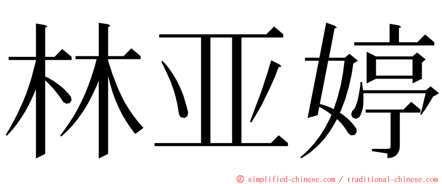 林亚婷 ming font