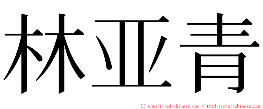 林亚青 ming font