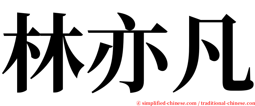 林亦凡 serif font