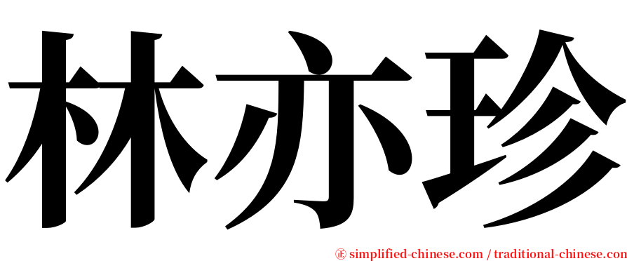 林亦珍 serif font