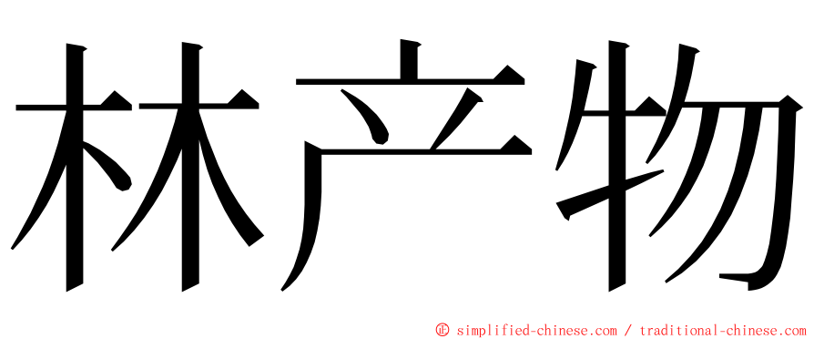 林产物 ming font
