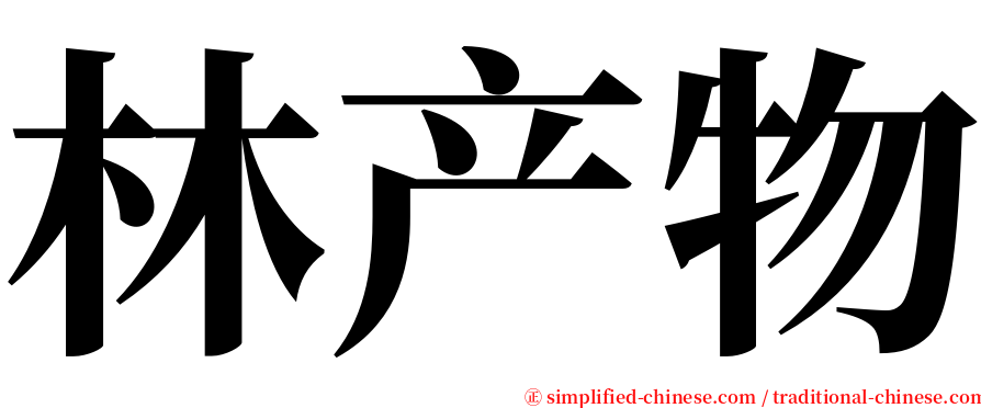 林产物 serif font