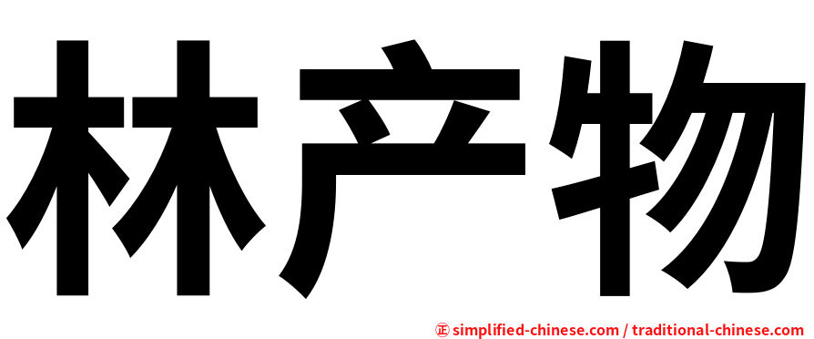林产物