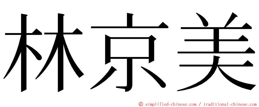 林京美 ming font