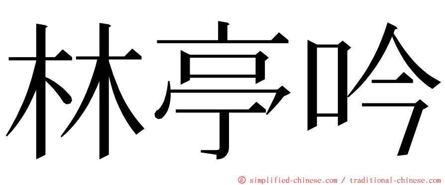 林亭吟 ming font