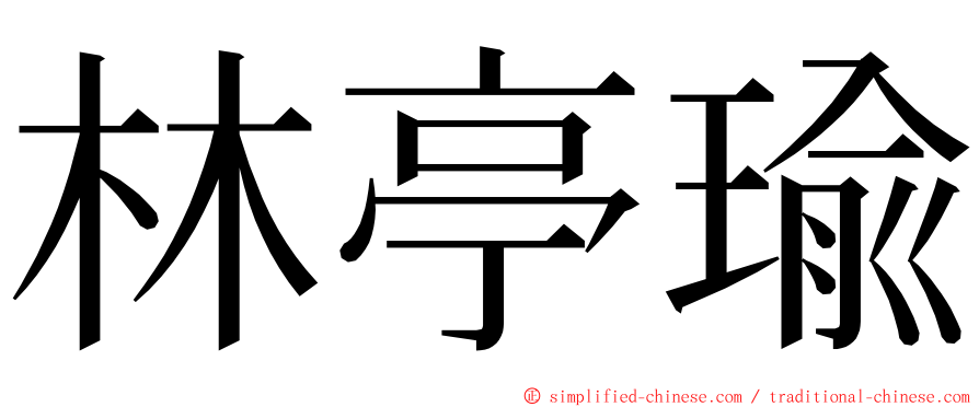 林亭瑜 ming font