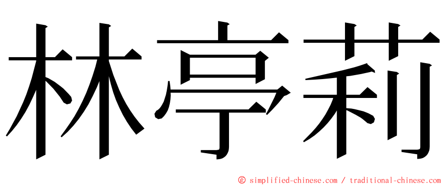 林亭莉 ming font