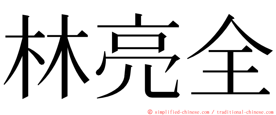 林亮全 ming font