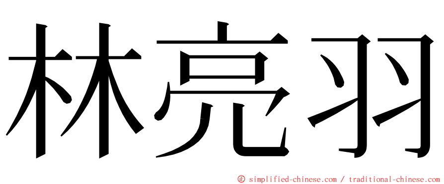 林亮羽 ming font