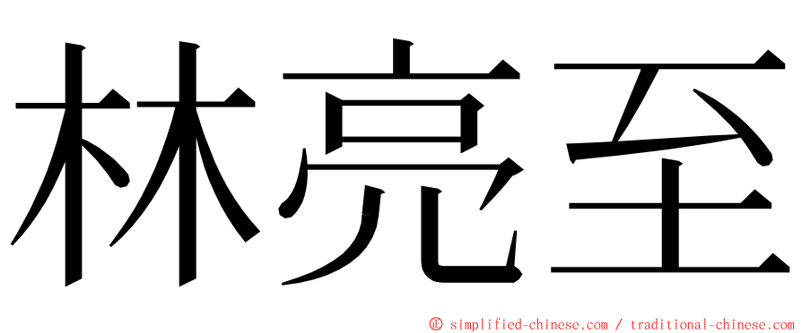 林亮至 ming font