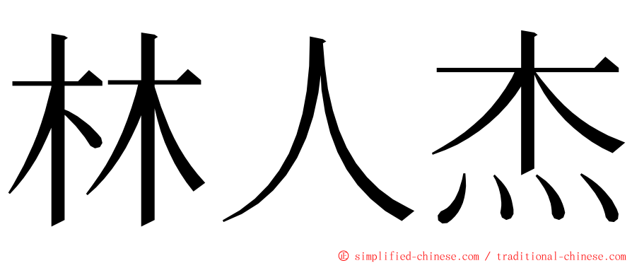 林人杰 ming font