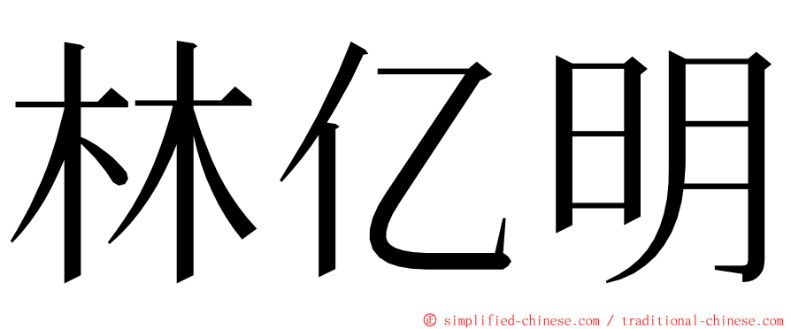 林亿明 ming font