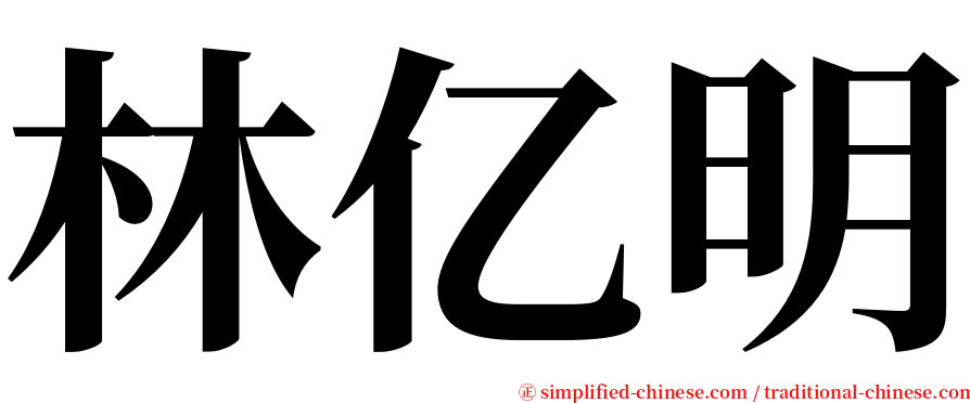 林亿明 serif font