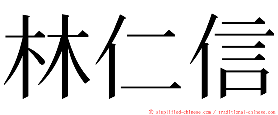 林仁信 ming font