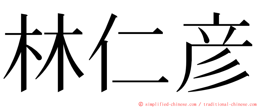 林仁彦 ming font