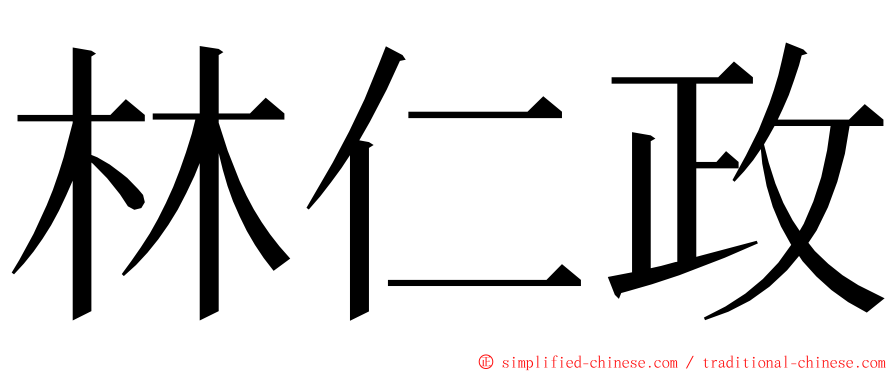 林仁政 ming font