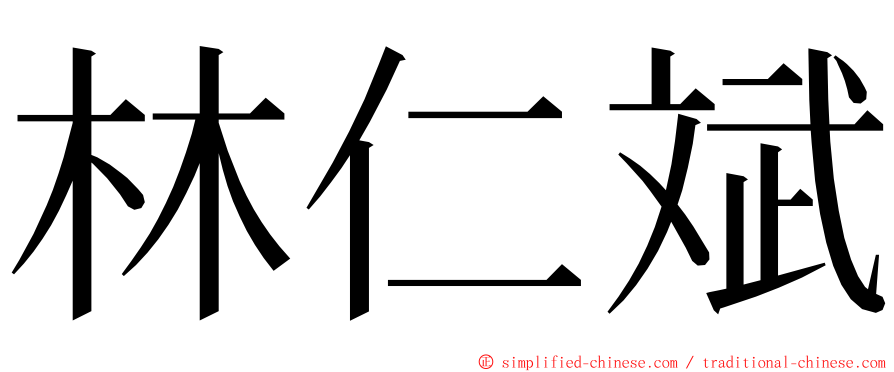 林仁斌 ming font