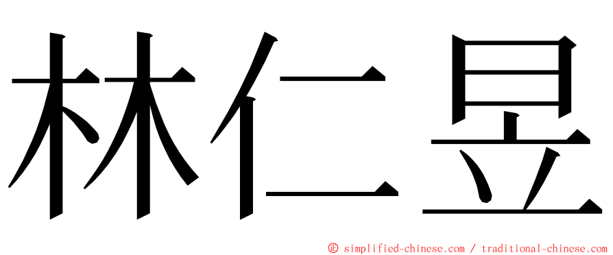 林仁昱 ming font