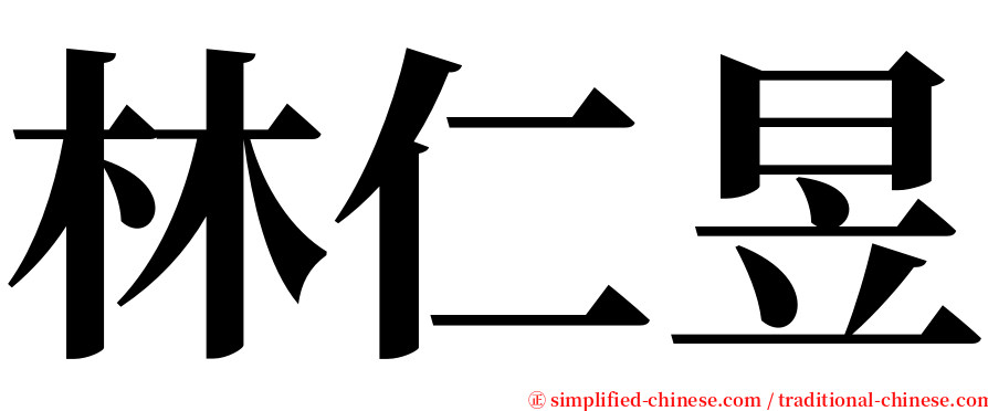 林仁昱 serif font