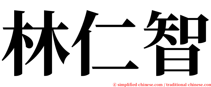 林仁智 serif font