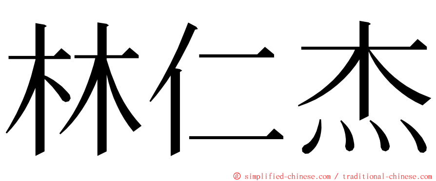 林仁杰 ming font