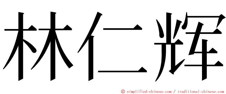 林仁辉 ming font