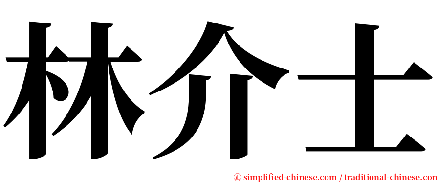 林介士 serif font