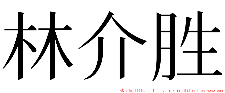 林介胜 ming font