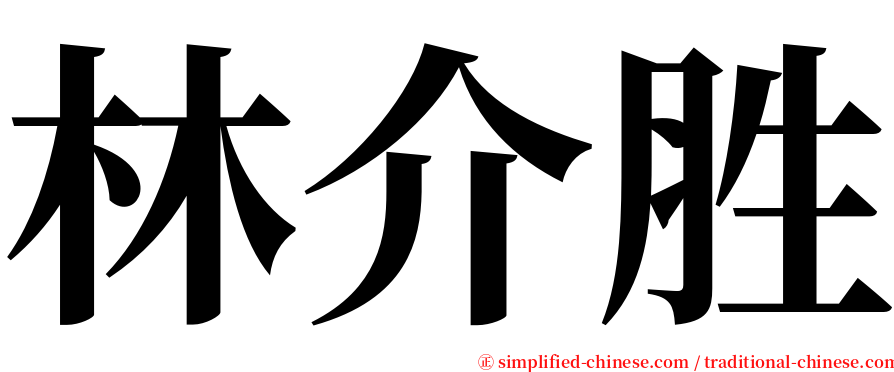 林介胜 serif font