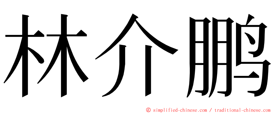 林介鹏 ming font